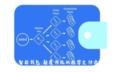 智能钱包：颠覆传统的数