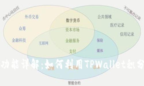 TPWallet积分功能详解：如何利用TPWallet积分提升用户体验