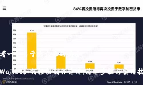 思考一个易于大众且的优质

tpWallet如何轻松制作薄饼：简单步骤与实用技巧