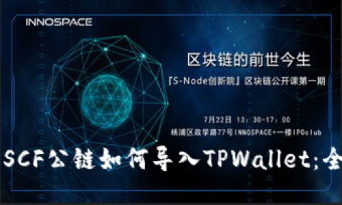 ### SCF公链如何导入TPWallet：全面指南