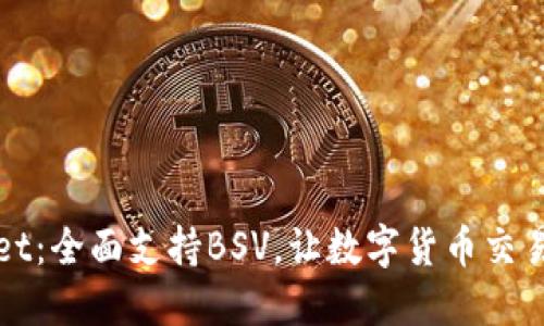 TPWallet：全面支持BSV，让数字货币交易更方便