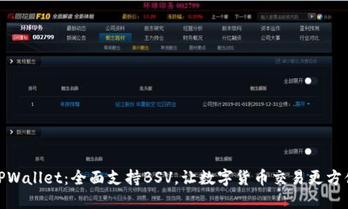 TPWallet：全面支持BSV，让数字货币交易更方便