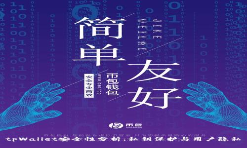 tpWallet安全性分析：私钥保护与用户隐私