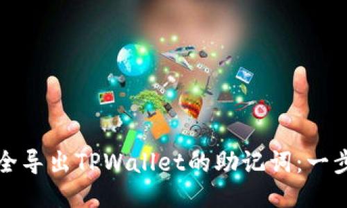 如何安全导出TPWallet的助记词：一步步指南