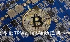 如何安全导出TPWallet的助记