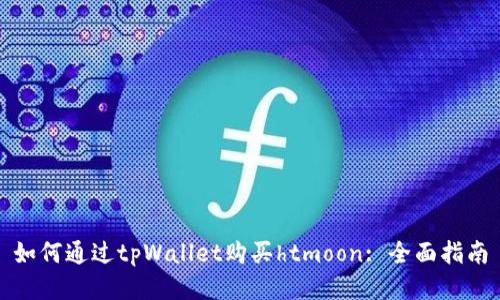 如何通过tpWallet购买htmoon: 全面指南