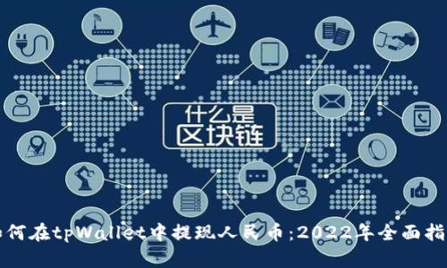 如何在tpWallet中提现人民币：2022年全面指南