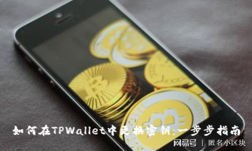 如何在TPWallet中更换密钥：一步步指南