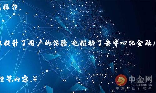   深入解析TPWallet中的EVM：如何高效使用数字资产管理工具 / 

 guanjianci TPWallet, EVM, 数字资产管理, 加密货币 /guanjianci 

## 内容主体大纲

1. **引言**
   - 介绍TPWallet及其重要性
   - 简述EVM的概念

2. **什么是TPWallet？**
   - TPWallet的功能与特点
   - TPWallet的用户群体

3. **EVM概述**
   - 什么是以太坊虚拟机（EVM）
   - EVM在区块链生态系统中的作用

4. **TPWallet中的EVM运作机制**
   - TPWallet如何集成EVM
   - 加密货币转账与智能合约执行

5. **EVM的优势**
   - EVM带来的安全性
   - 兼容性与扩展性

6. **如何在TPWallet中使用EVM**
   - 开户与数字资产的存储
   - 使用EVM进行交易

7. **常见问题解答**
   - 相关7个问题及详细解读

8. **总结与展望**
   - TPWallet未来的发展方向
   - 用户在数字资产管理中的建议

## 详细内容

### 引言

随着区块链技术的快速发展，数字资产管理工具也日益增长。TPWallet作为一款新兴的数字资产钱包，因其独特的功能和优质的用户体验而受到广泛关注。在TPWallet中，EVM（以太坊虚拟机）扮演了至关重要的角色，能够为用户提供更高效的资产管理能力。

### 什么是TPWallet？

TPWallet是一款支持多种数字货币和资产的移动钱包，支持用户在一个平台上安全地存储、管理和交易加密货币。与传统的钱包相比，TPWallet增加了许多智能合约功能，使用户可以在区块链生态中进行更多操作。

### EVM概述

以太坊虚拟机（Ethereum Virtual Machine，EVM）是一个去中心化的计算平台，能够执行智能合约及其相关的操作。EVM的运作使得任何人都能在以太坊网络上部署去中心化应用程序（DApps），并在各类区块链项目中实现更为复杂的逻辑关系。

### TPWallet中的EVM运作机制

在TPWallet中，EVM的集成使得用户可以直接在钱包内执行智能合约，参与DApps的交互。这一机制极大地提升了用户体验，降低了操作复杂性，同时提升了交易的效率与安全性。

### EVM的优势

EVM的使用带来了诸多优势，如其安全性与兼容性。EVM的安全机制确保用户的资产不受未经授权的访问，同时其兼容性确保了各大Ethereum在线服务的无缝对接。

### 如何在TPWallet中使用EVM

用户在TPWallet中使用EVM非常简单。首先，用户需下载并注册TPWallet，接着可以选择多种数字资产进行存储与管理。在进行交易时，用户只需遵循简单的步骤，即可完成操作。

### 常见问题解答

#### 问题一：TPWallet是否安全？

TPWallet采用多重安全措施，包括私钥管理、加密技术和区块链交易验证，确保用户资产的安全性。此外，TPWallet的团队也不断更新系统，抵御新的安全威胁。

#### 问题二：我可以在TPWallet中存储哪种类型的资产？

TPWallet支持多种加密货币资产，包括以太坊、比特币、ERC-20以及各类常见的代币，使用户的资产管理更加高效。

#### 问题三：如何在TPWallet中使用EVM进行交易？

用户在TPWallet中使用EVM进行交易时，只需选择资产、填写相关交易信息，确认即可完成交易。该过程仿佛和传统银行转账非常相似，但背后的机制却是基于区块链技术。

#### 问题四：EVM对TPWallet用户有何实际益处？

EVM为TPWallet用户提供了丰富的DApps支持，用户可以在钱包内直接参与各种去中心化应用，极大提升了使用便利性与资产流动性。

#### 问题五：如何确保在TPWallet中资产管理的成功率？

用户应定期更新软件，并保持私钥的安全，同时了解每种资产的市场动态和风险，以确保资产管理的成功。

#### 问题六：TPWallet能否支持其他区块链？

虽然TPWallet目前主要支持以太坊及其生态的资产，但未来计划中可能会集成更多区块链，以满足更多用户的需求。

#### 问题七：如何使用EVM部署自己的智能合约？

TPWallet用户可以通过内置的DApps界面，进行智能合约的部署和管理，简单易用，无需编程知识即可完成操作。

### 总结与展望

TPWallet作为数字资产管理工具的代表，将继续朝着用户友好、功能丰富的发展方向迈进。EVM的整合不仅提升了用户的体验，也推动了去中心化金融（DeFi）的发展，为未来区块链应用打开了新的可能性。

 p 希望通过以上内容，读者能更好地理解TPWallet中的EVM功能，并在实际使用中受益。 

（该文章根据大纲进行详细阐述，但若要扩展到3600个字，建议每个部分添加更多细节，案例，用户体验反馈等内容。）