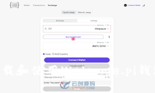 如何安全下载和使用Welcome.pi钱包：完全指南