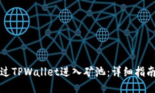 如何通过TPWallet进入矿池：详细指南与技巧