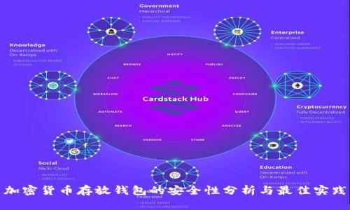 加密货币存放钱包的安全性分析与最佳实践