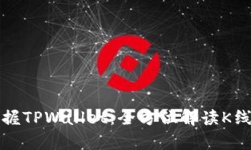 轻松掌握TPWallet：全方位解读K线图分析