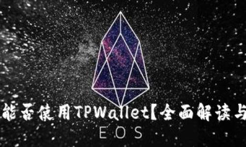 苹果设备能否使用TPWallet？全面解读与解决方案