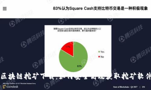 区块链挖矿下载：如何安全高效获取挖矿软件