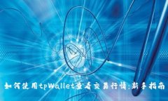 如何使用tpWallet查看交易行