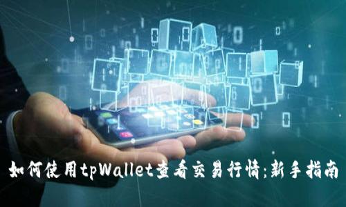 如何使用tpWallet查看交易行情：新手指南