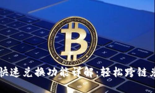 以太坊钱包快速兑换功能详解：轻松跨链兑换数字资产