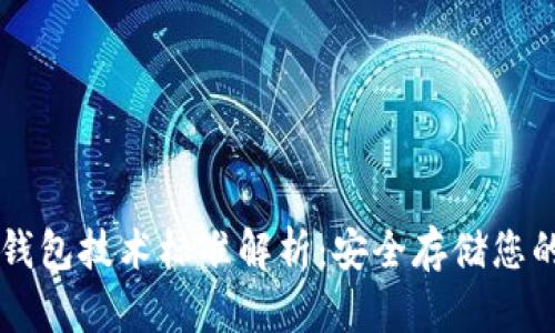 区块链冷钱包技术标准解析：安全存储您的数字资产