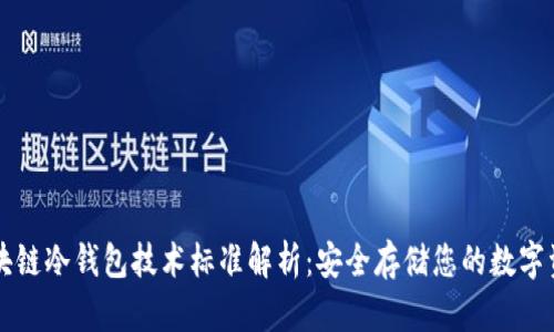 区块链冷钱包技术标准解析：安全存储您的数字资产