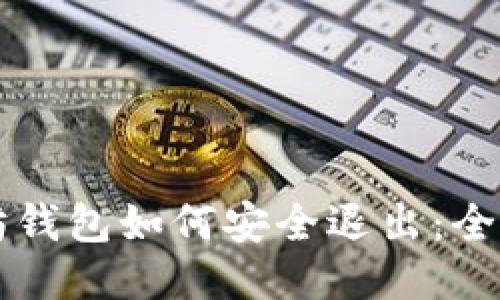 以太坊钱包如何安全退出：全面指南