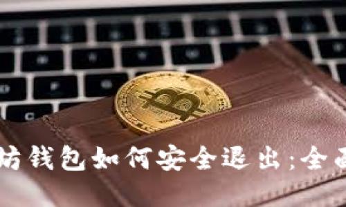 以太坊钱包如何安全退出：全面指南