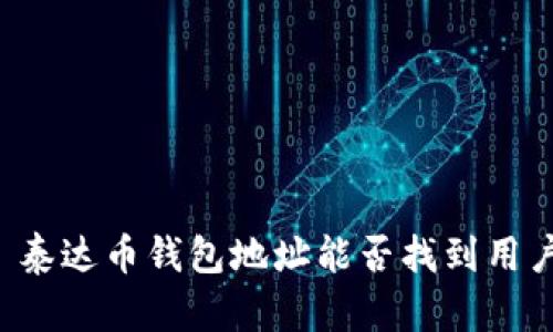 ### 泰达币钱包地址能否找到用户身份？