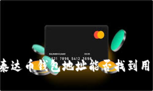 ### 泰达币钱包地址能否找到用户身份？