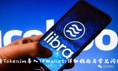 如何将Tokenim导入TPWallet：详细指南与常见问题解答
