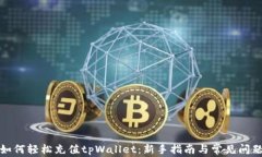 如何轻松充值tpWallet：新手