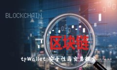 tpWallet：安全性与交易探索