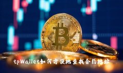 tpWallet如何方便地查找合约