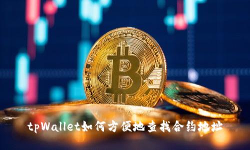 tpWallet如何方便地查找合约地址