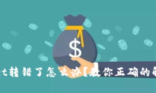 tpWallet转错了怎么办？教你正确的解决方法