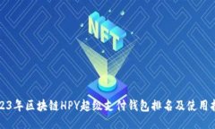 2023年区块链HPY超级支付钱