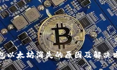 小狐钱包以太坊消失的原因及解决方案详解