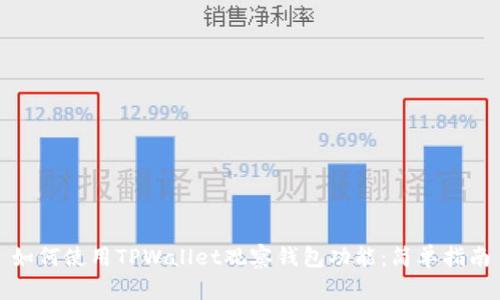 如何使用TPWallet观察钱包功能：简单指南