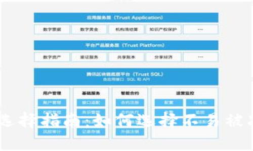 USDT钱包选择指南：如何选择不易被冻结的钱包
