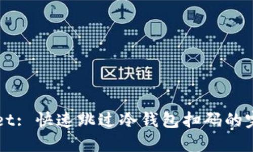 TPWallet: 快速跳过冷钱包扫码的完整指南