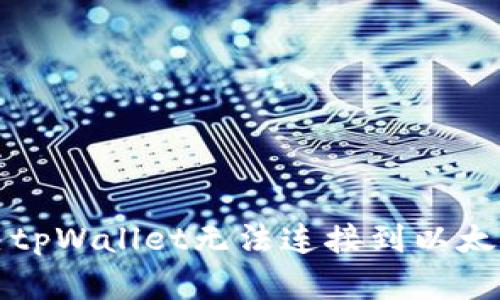如何解决tpWallet无法连接到以太坊的问题