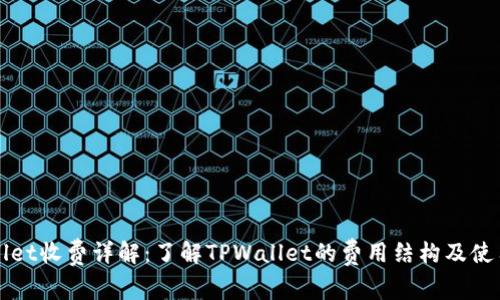 TPWallet收费详解：了解TPWallet的费用结构及使用成本
