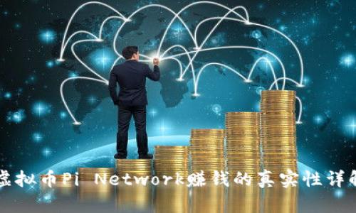 虚拟币Pi Network赚钱的真实性详解