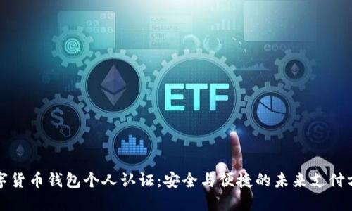 数字货币钱包个人认证：安全与便捷的未来支付方式