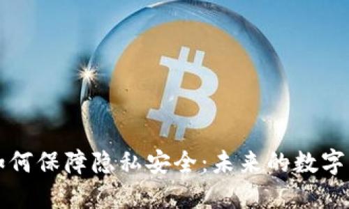 区块链技术如何保障隐私安全：未来的数字隐私解决方案