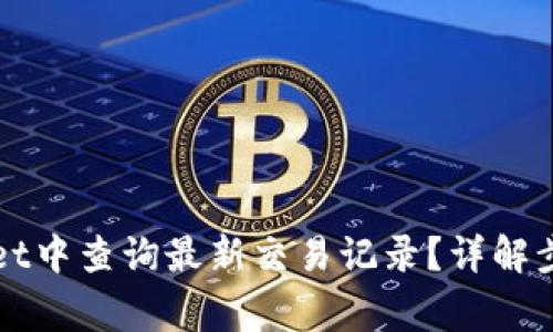 如何在TPWallet中查询最新交易记录？详解步骤与注意事项
