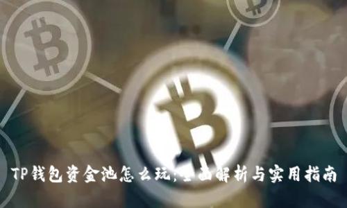 TP钱包资金池怎么玩：全面解析与实用指南