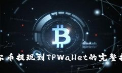 酷尔币提现到TPWallet的完整