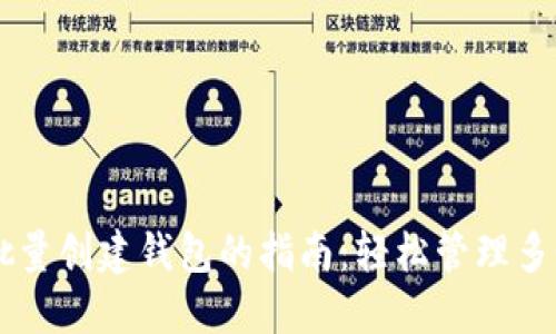 TPWallet批量创建钱包的指南：轻松管理多个数字资产