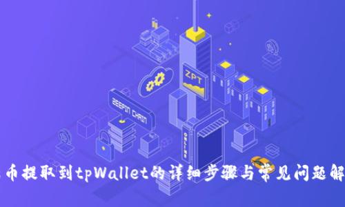 满币提取到tpWallet的详细步骤与常见问题解析