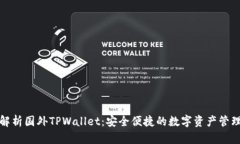 全面解析国外TPWallet：安全便捷的数字资产管理工